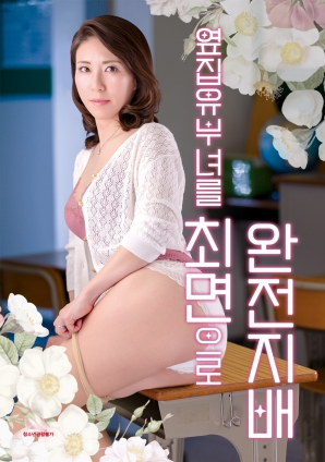 被催眠的隔壁人妻