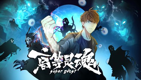 高等灵魂 第90集
