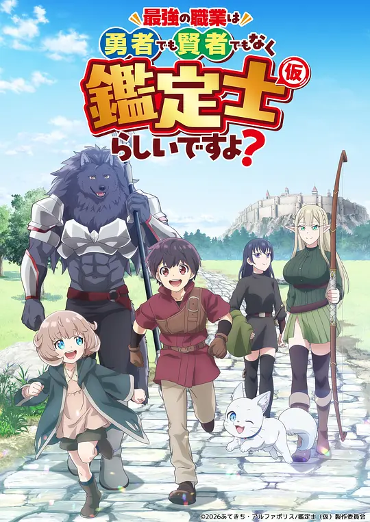最强的职业不是勇者也不是贤者好像是鉴定士(伪)的样子? 第09集