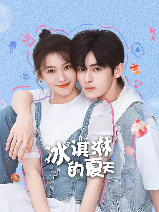 冰淇淋的夏天 第9集