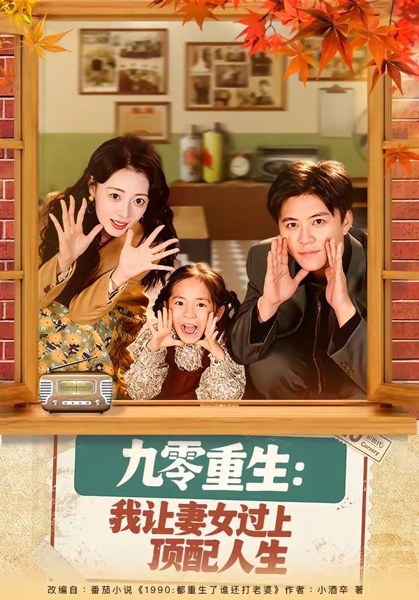 九零重生：我让妻女过上顶配人生(全集)