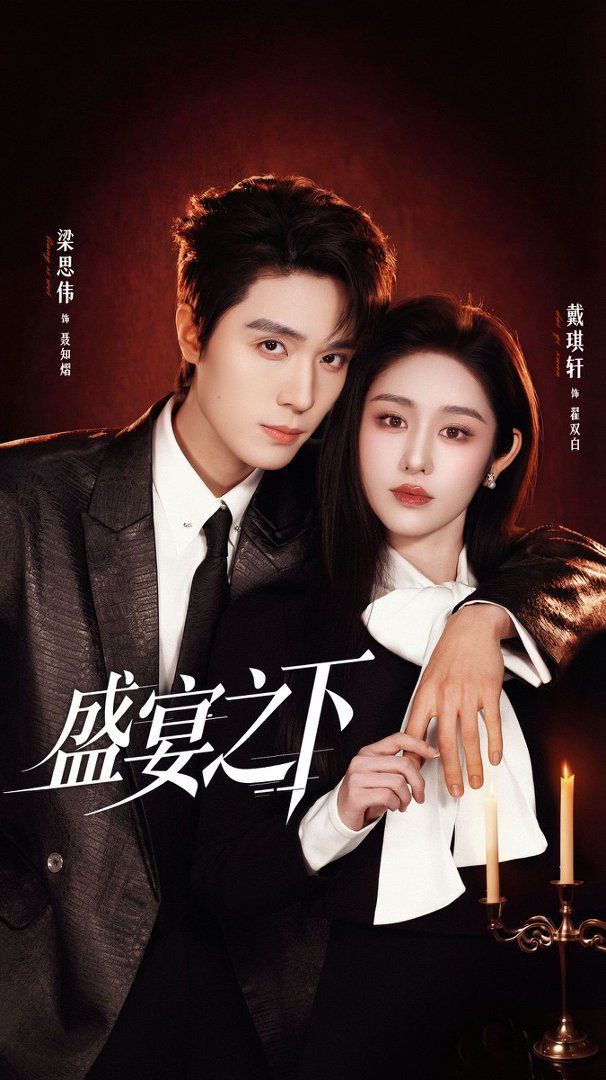 盛宴之下（夜宴之下）(全集)