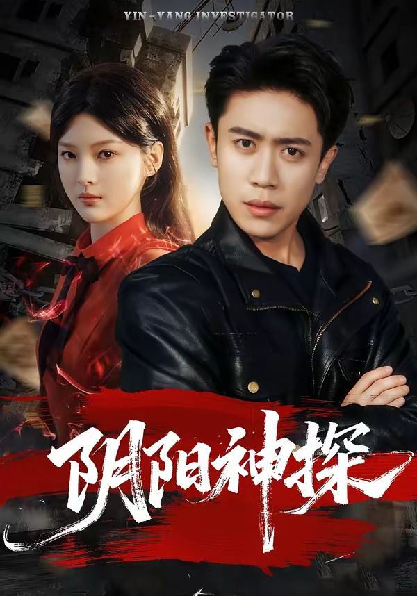 阴阳神探(全集)