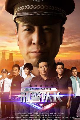 刑警队长 第02集