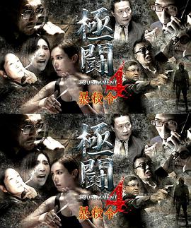 极斗4之暴杀令(全集)