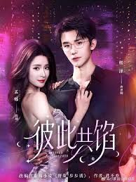 彼此共馅(全集)