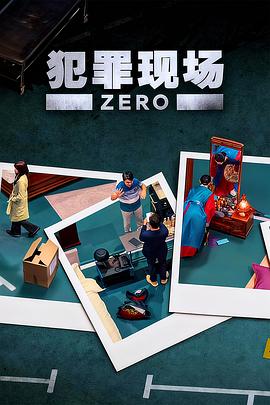 犯罪现场 零 第01集