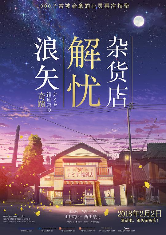 浪矢解忧杂货店(全集)