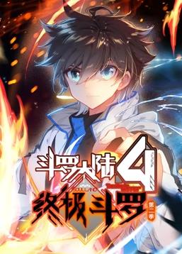 斗罗大陆4终极斗罗第二季(全集)