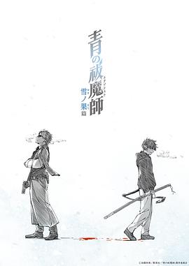 青之驱魔师第四季(全集)