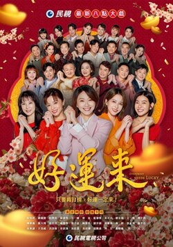 好运来 第01集