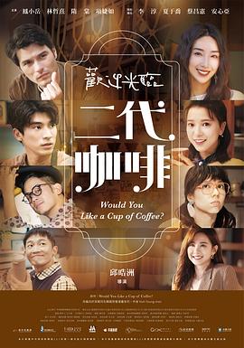 欢迎光临 二代咖啡 第03集