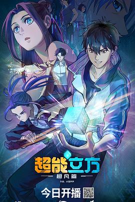 超能立方2025 第08集