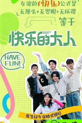 快乐的大人第二季 第20250329期