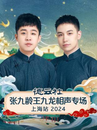 德云社张九龄王九龙相声专场上海站 2024 第06期