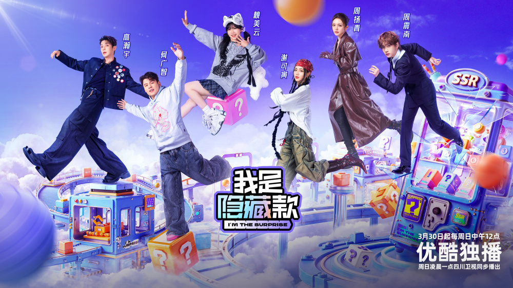 我是隐藏款 第20250413期纯享版