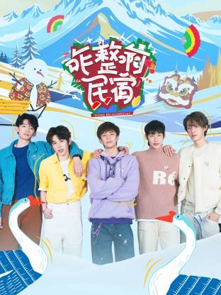 咋整啊民宿 第20250429期