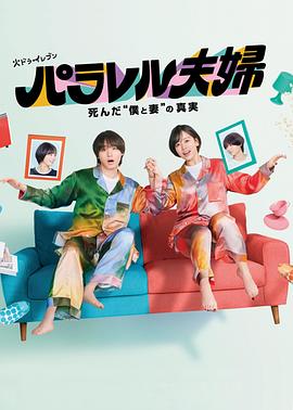 平行夫妇 死去的“我和妻子”的真相 第06集