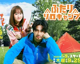 双人单身露营 第01集