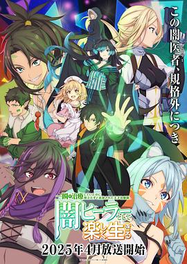 天才治疗师退队作为无照治疗师快乐生活 第01集
