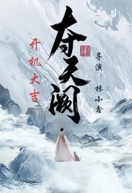 夺天阙 第20集完结(大结局)