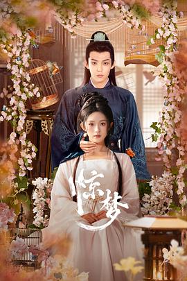 惊梦 第11集