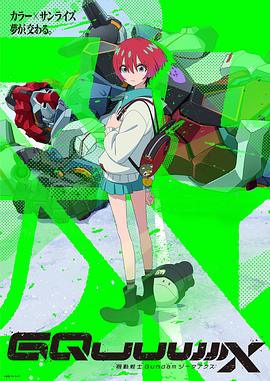 机动战士高达GQuuuuuuX 第06集