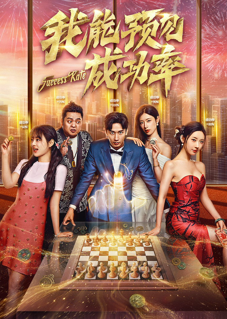 我能预见成功率 第23集