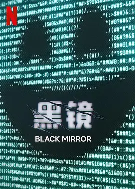 黑镜第七季 第01集