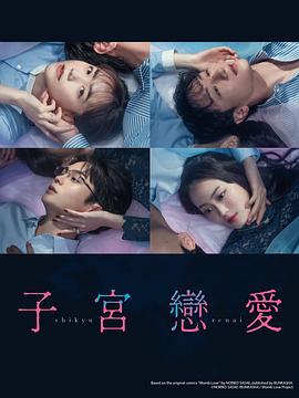 子宫恋爱 第04集