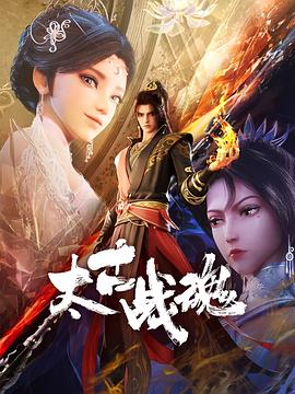 太古战魂 第11集