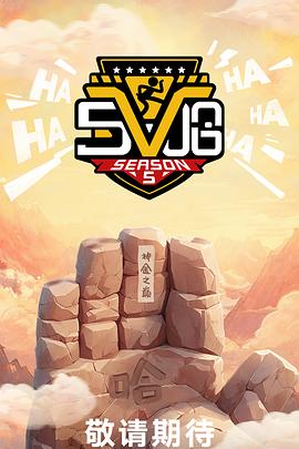 哈哈哈哈哈第五季 第20250416期加更上
