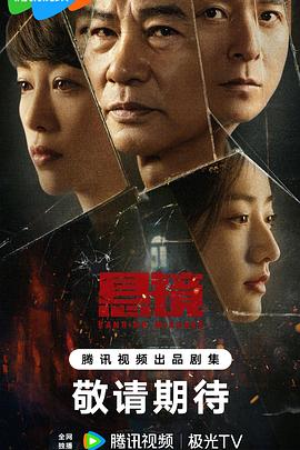 悬镜 第18集(大结局)