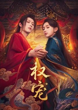 权宠 第24完结集(大结局)