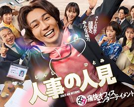 人事的人见 第03集