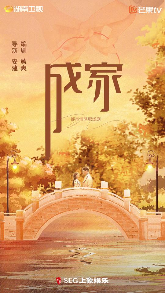 成家 第01集
