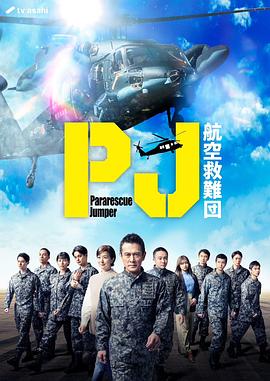 PJ ～航空救难团～ 第03集