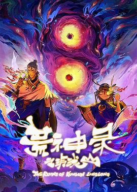 荒神录之玲珑山 第02集