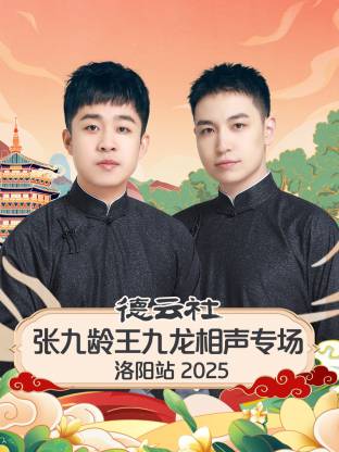 德云社张九龄王九龙相声专场洛阳站 2025 第01期