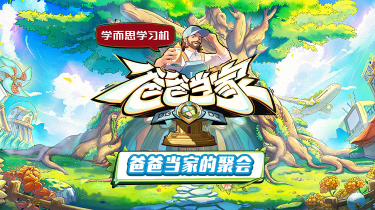 爸爸当家的聚会 第20250505期上