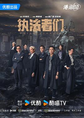 执法者们国语 第14集