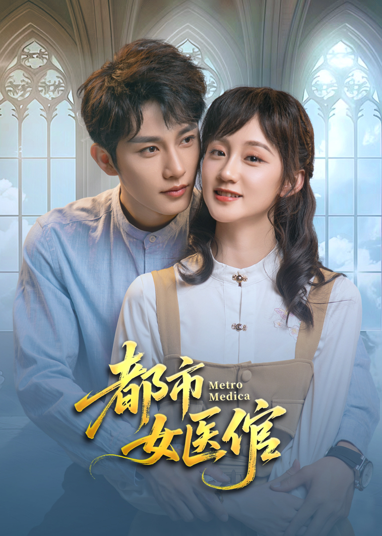 都市女医倌 第09集