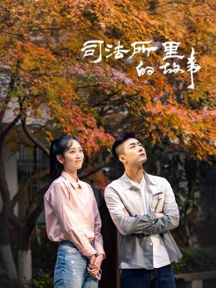 司法所里的故事 第08集