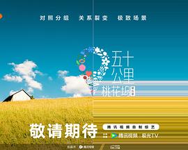 五十公里桃花坞5 第20250727期坞里陪你看下