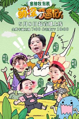 萌探奇遇记 第20250622期