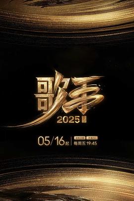 歌手2025 第20250623期GAI周延直拍