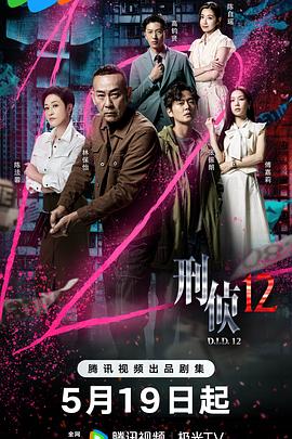 刑侦12国语 第21集