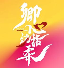 卿心荡漾 第23集
