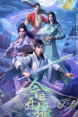 君有云第二季 第12集