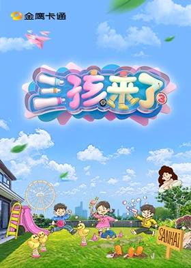 三孩来了第三季 第20250712期
